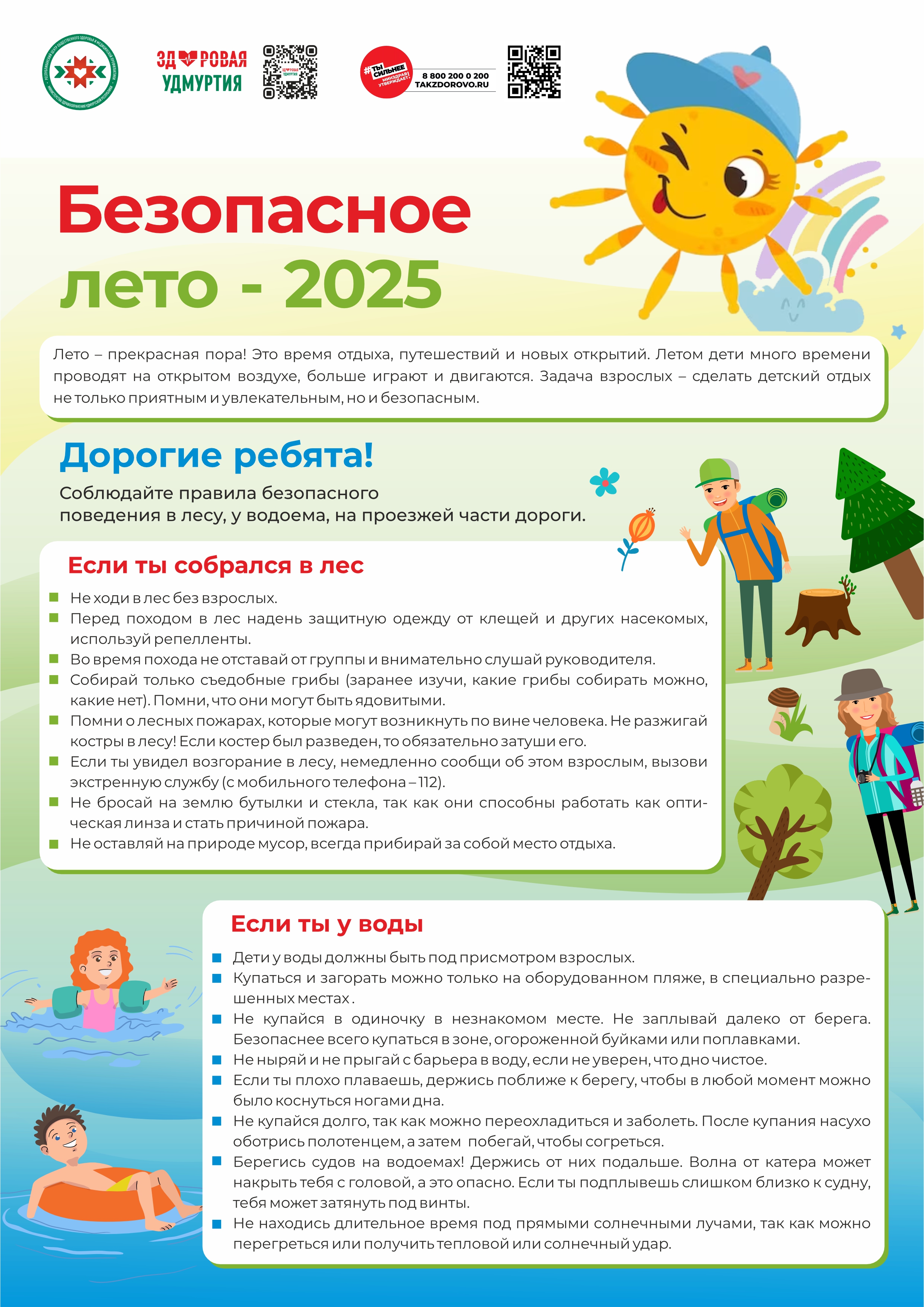 Безопасное Лето-2025.