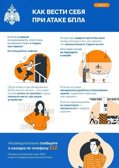 Памятка "Как вести себя при атаке БПЛА".