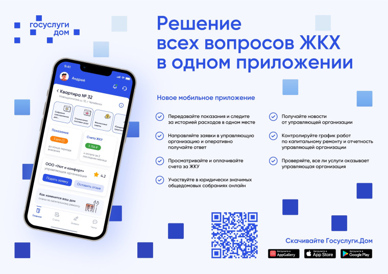 Новое удобное мобильное приложение ГИС ЖКХ - «Госуслуги.Дом»..
