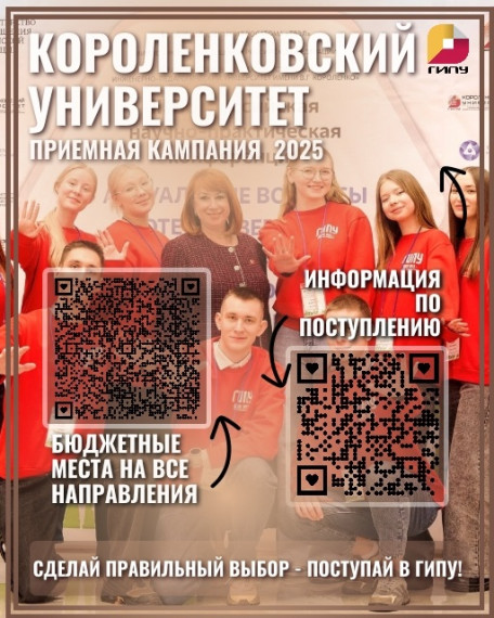 ГИПУ имени В.Г. Короленко открывает двери в будущее: активно идет прием абитуриентов на программы СПО, бакалавриата и магистратуры на 2025/2026 учебный год!.